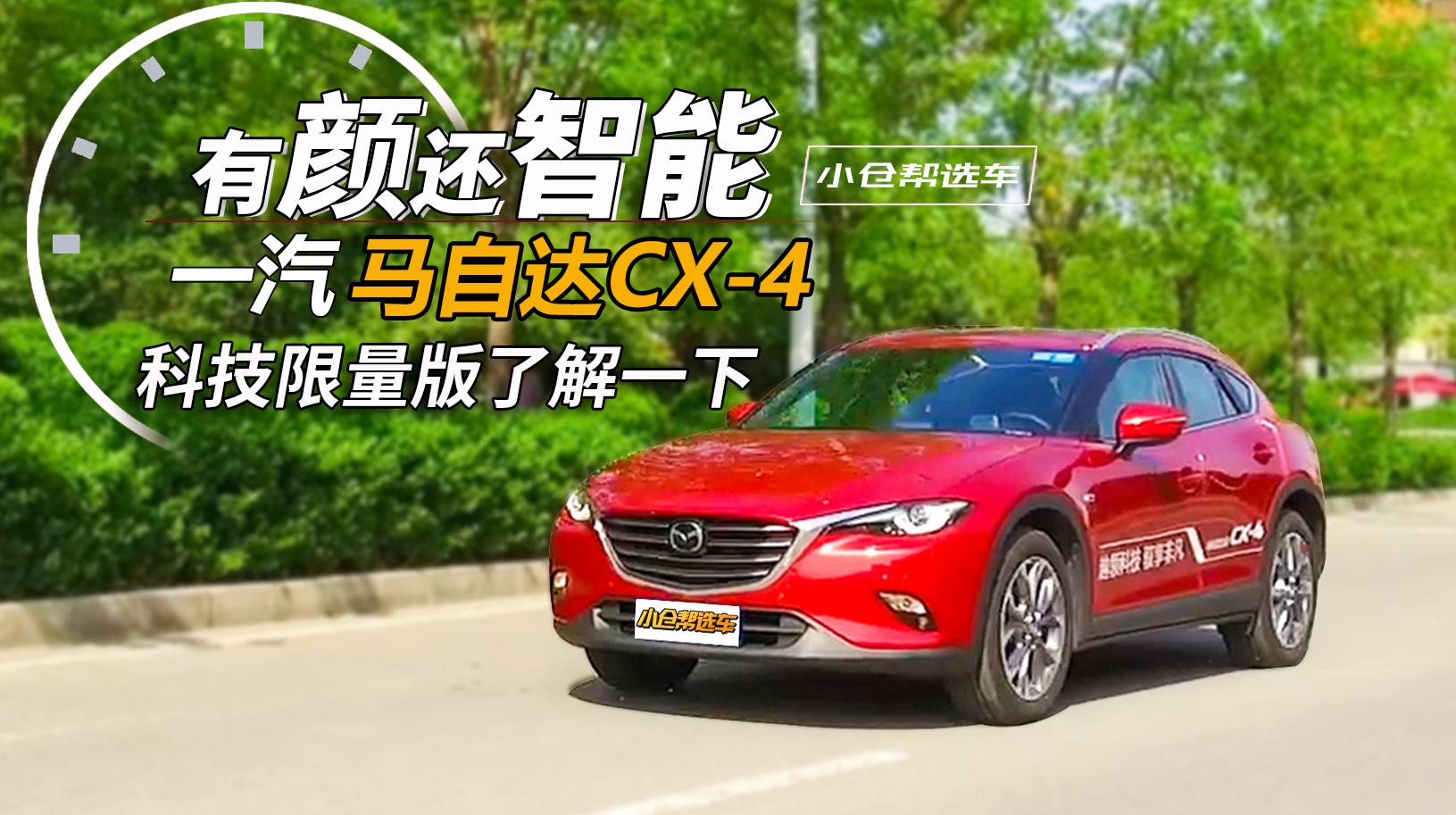 小仓帮选车2018-有颜还智能 一汽马自达CX-4科技限量版了解一下