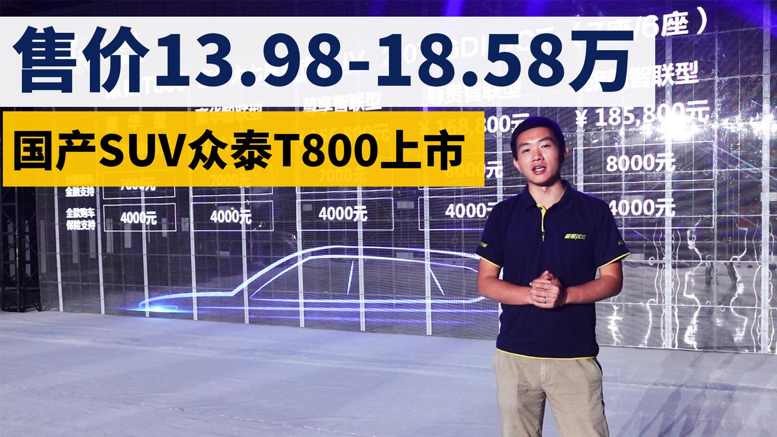 超级试驾2018-售价13.98-18.58万 国产SUV众泰T800上市