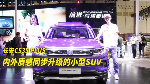 长安全新CS35命名为CS35 PLUS，内外质感全面升级