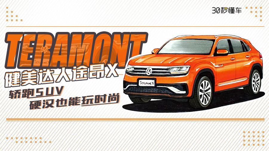 2.5T V6发动机 上汽大众首款轿跑SUV途昂X了解一下