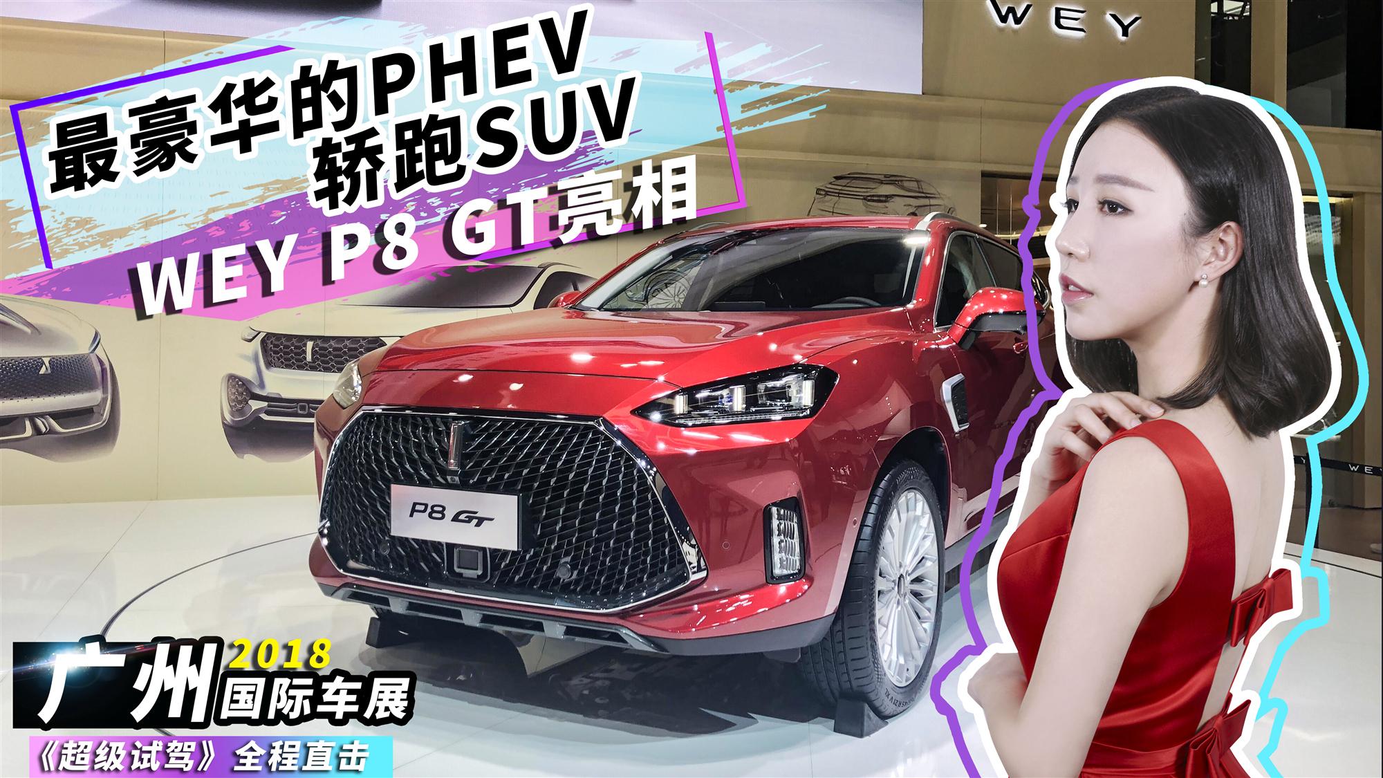 最豪华的PHEV轿跑SUV WEY P8 GT亮相广州车展
