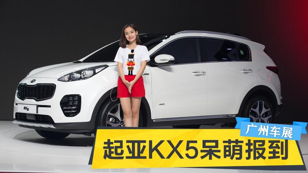 2015广州车展 起亚KX5呆萌报到