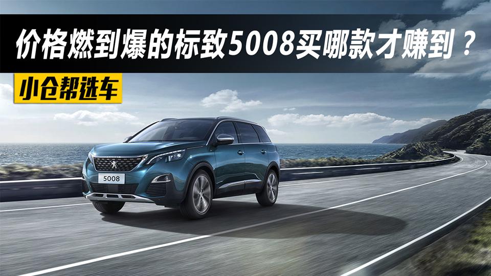 小仓帮选车2017_价格燃到爆的东风标致5008买哪款才赚到？