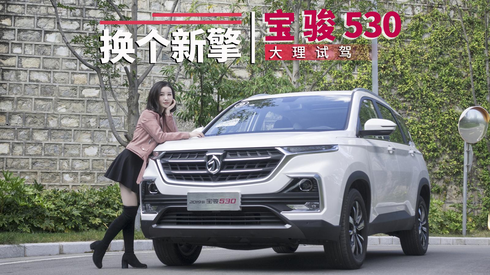 小仓说车2018-宝骏又要冲榜了? 大理试驾2019款宝骏530