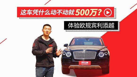 这车凭什么动不动就500万？体验欧规宾利添越