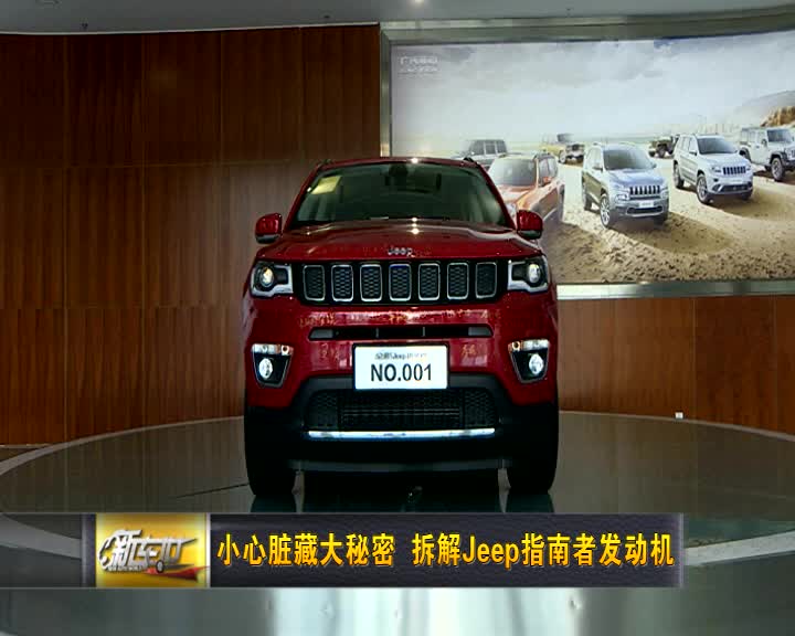 小心脏藏大秘密 拆解Jeep指南者发动机