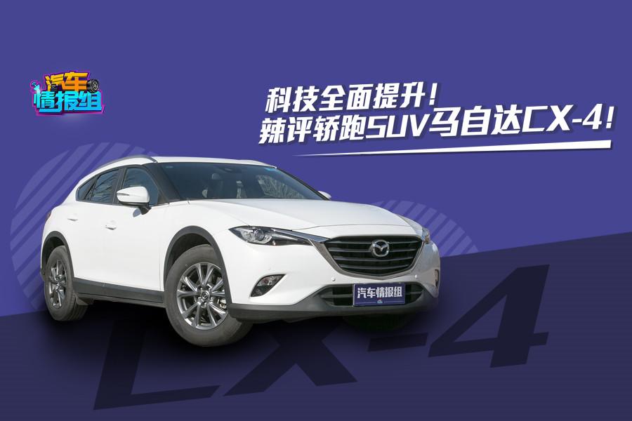 能跑能野还不够，科技BUFF好嗨呦！辣评轿跑SUV马自达CX-4!