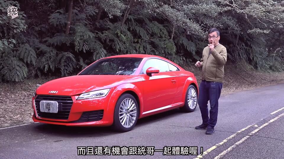 试驾奥迪TT 享受驾驶乐趣