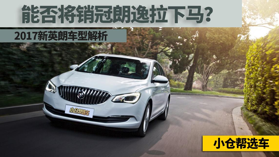 小仓帮选车2017-能否将销冠朗逸拉下马？2017新别克英朗车型解析