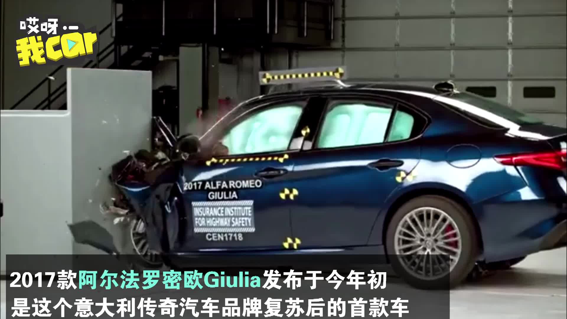 【哎呀我Car】阿尔法罗密欧Giulia通过碰撞测试 被评为同等级最安全车型