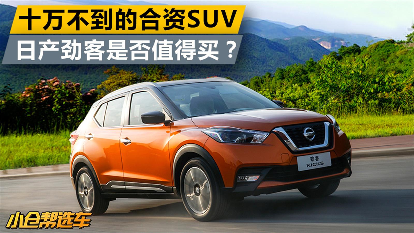 小仓帮选车2017-不到10万的合资SUV 日产劲客是否值得买？