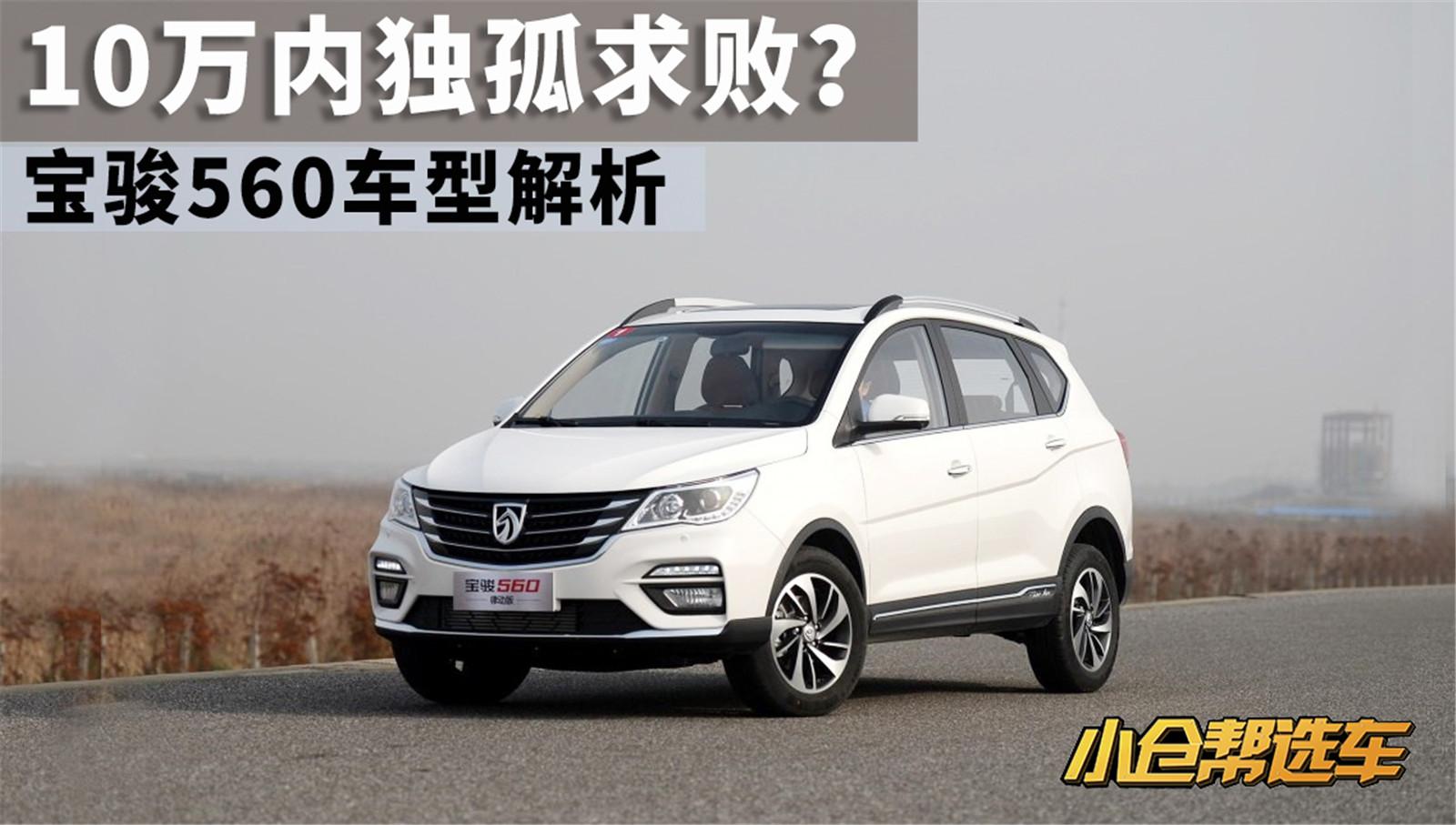 小仓帮选车2017_10万内独孤求败？宝骏560车型解析