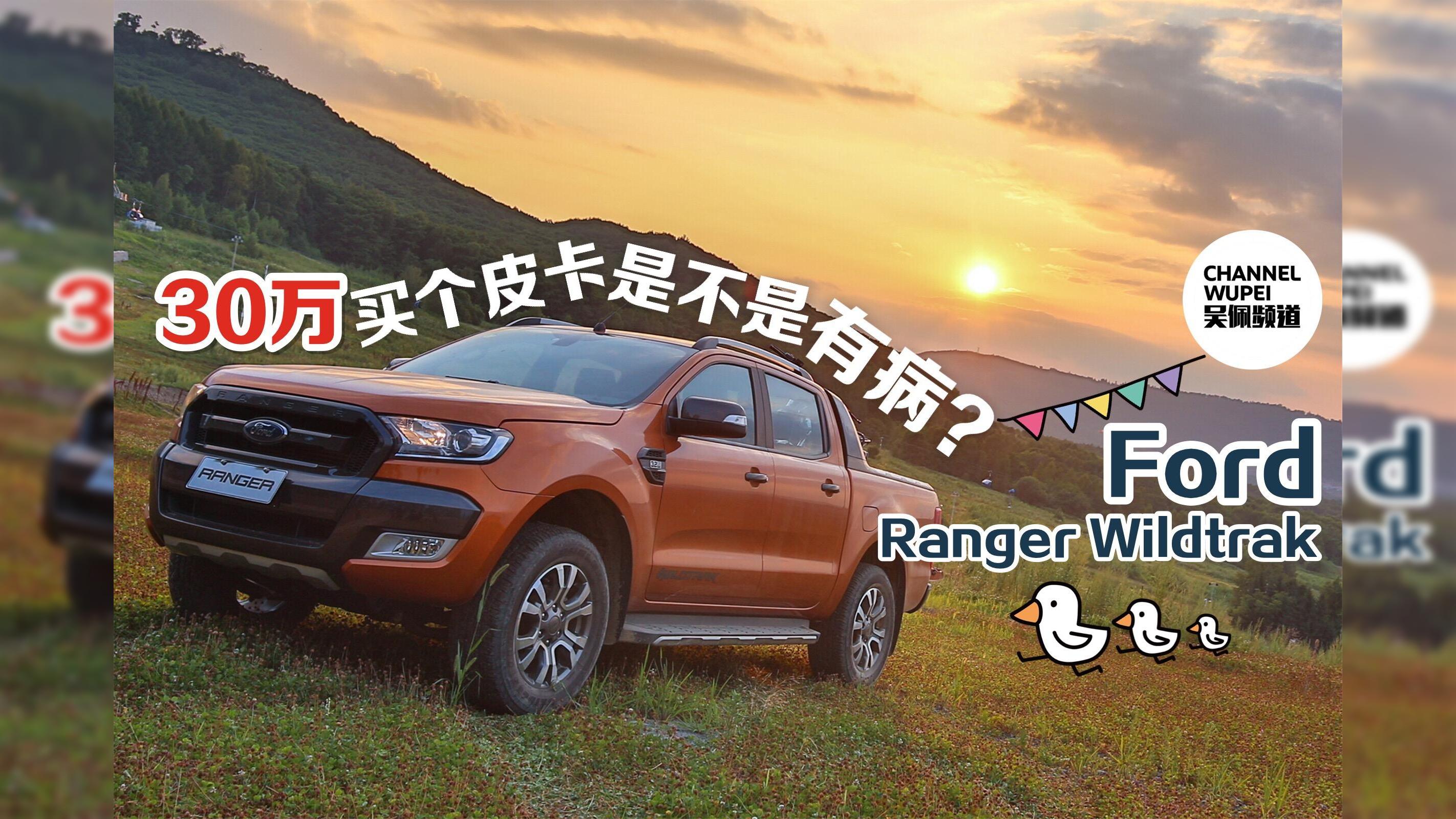 30万买个皮卡是不是有病？Ford Ranger Wildtrak