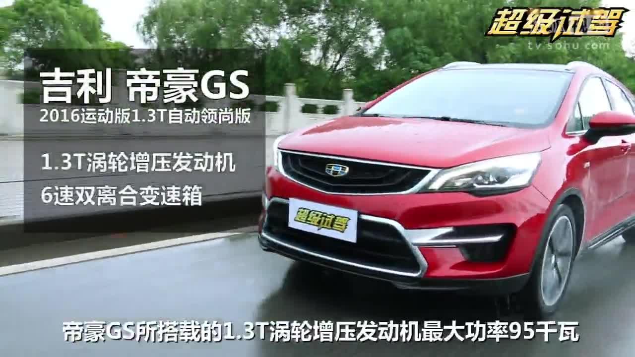 超级试驾29_与“颜王”的雨中邂逅 试驾吉利帝豪GS