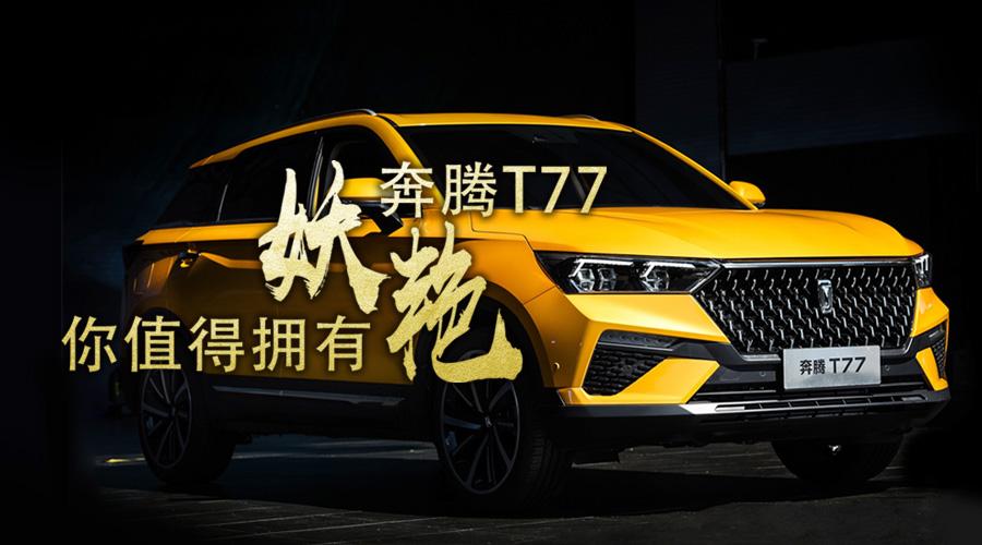 妖艳的奔腾T77是你想要的那台车吗？