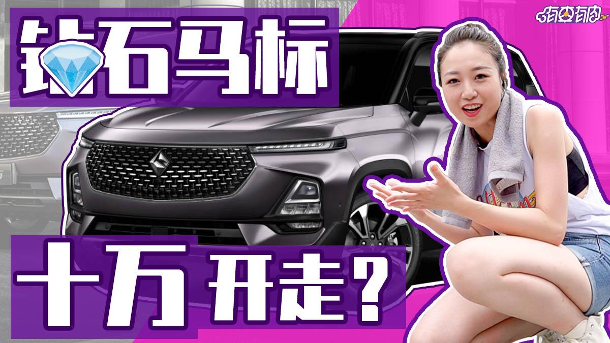 有车有肉：钻石马标十万开走  美女主持邂逅新宝骏RS-5