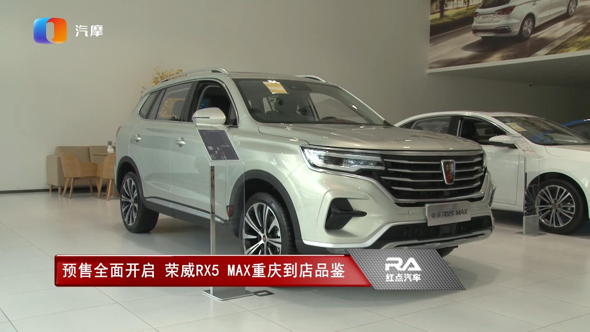 预售全面开启 荣威RX5 MAX重庆到店品鉴