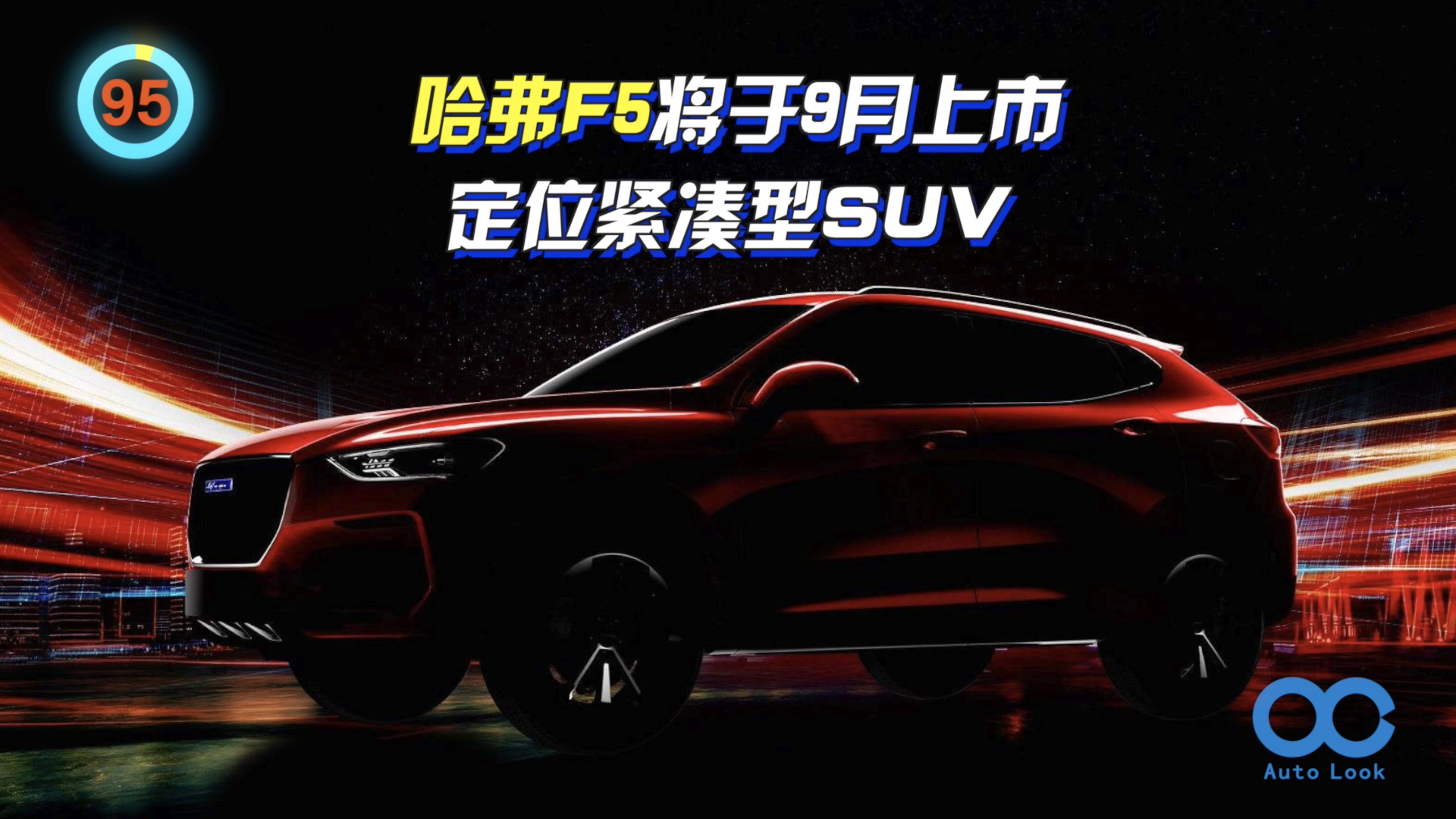 「百秒看车」哈弗F5 长城汽车最新年轻化“F”系首款车型