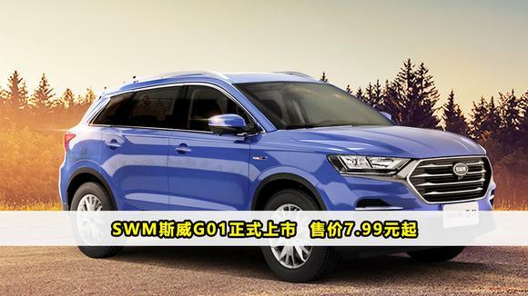 SWM斯威G01正式上市 售价7.99元起