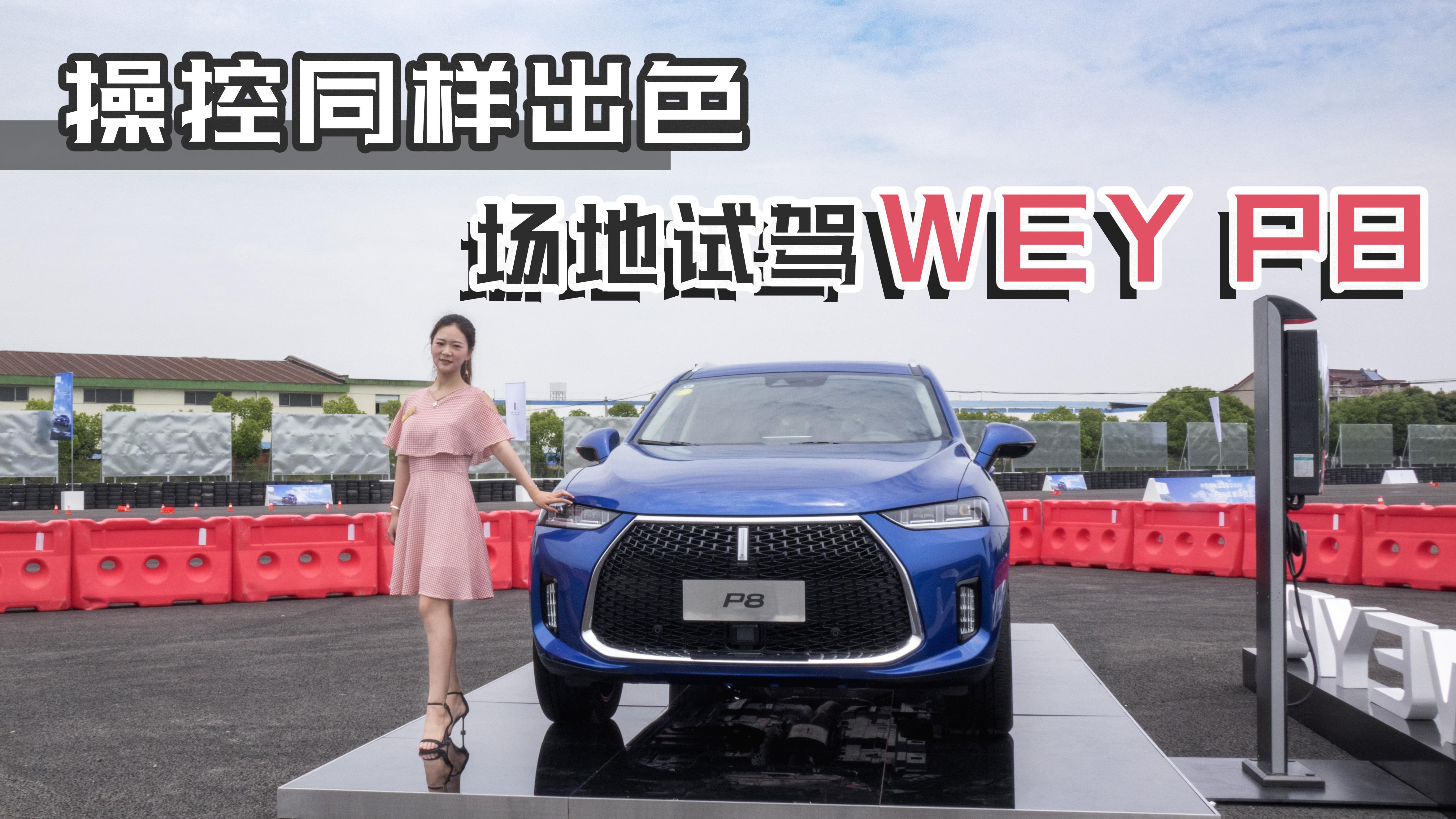 小仓说车2018-操控同样出色 场地试驾WEY P8