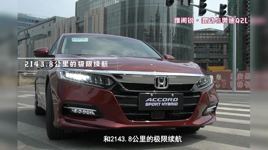 《车生活TV · 一周二车》雅阁锐混动和奥迪Q2L
