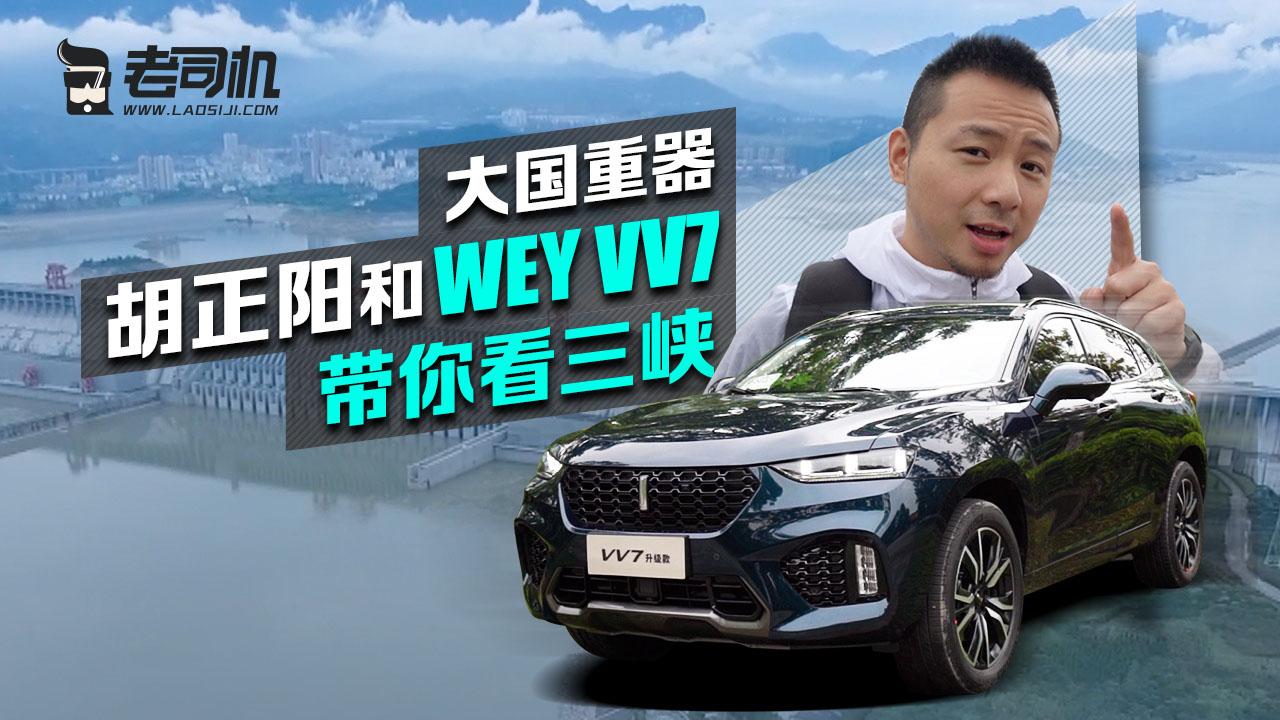 气势磅礴国之重器 驾WEY VV7带你去看三峡