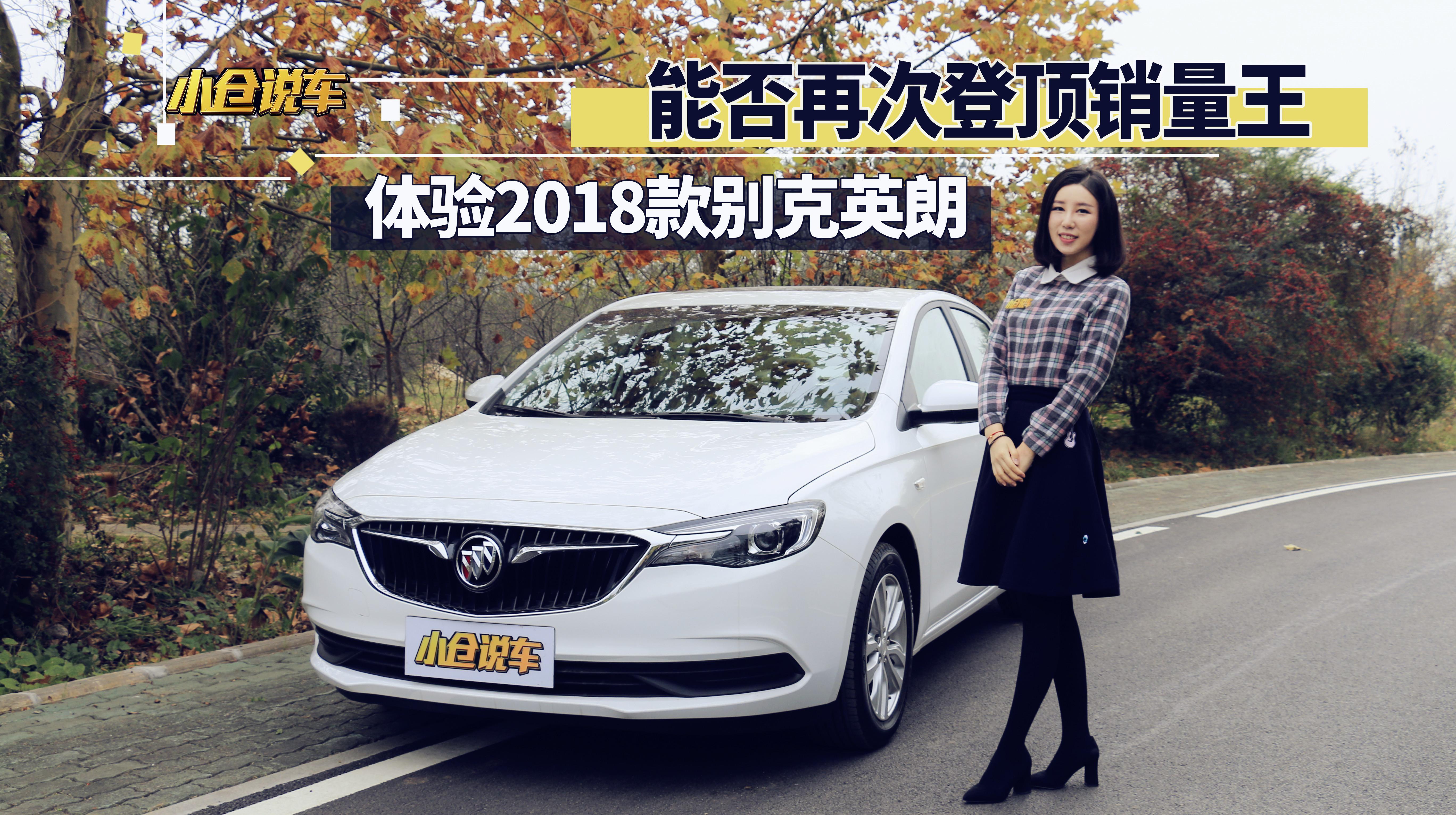 小仓说车2017-能否再次登顶销售王 体验2018款别克英朗