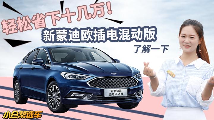 小仓帮选车2018-轻松省下十几万！新蒙迪欧插电混动版了解一下