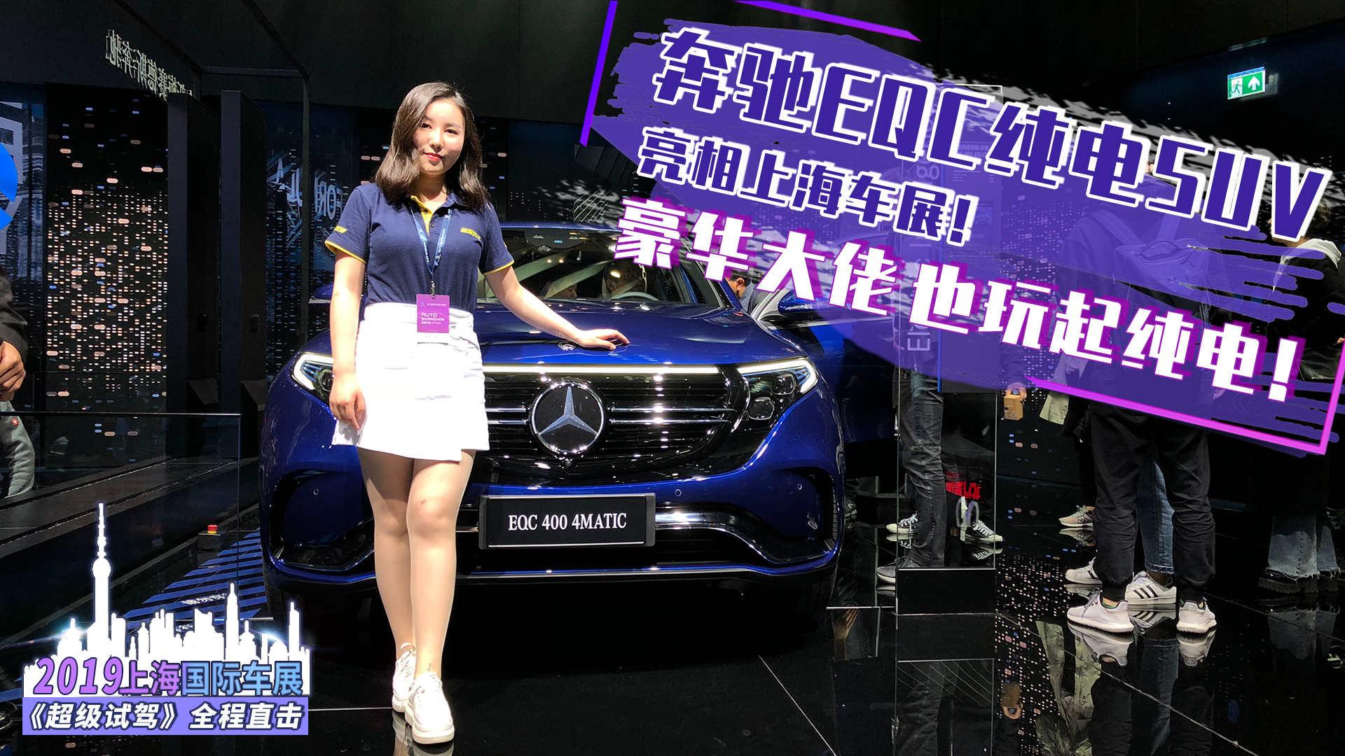 豪华大佬奔驰也玩起纯电！EQC纯电SUV亮相上海车展！