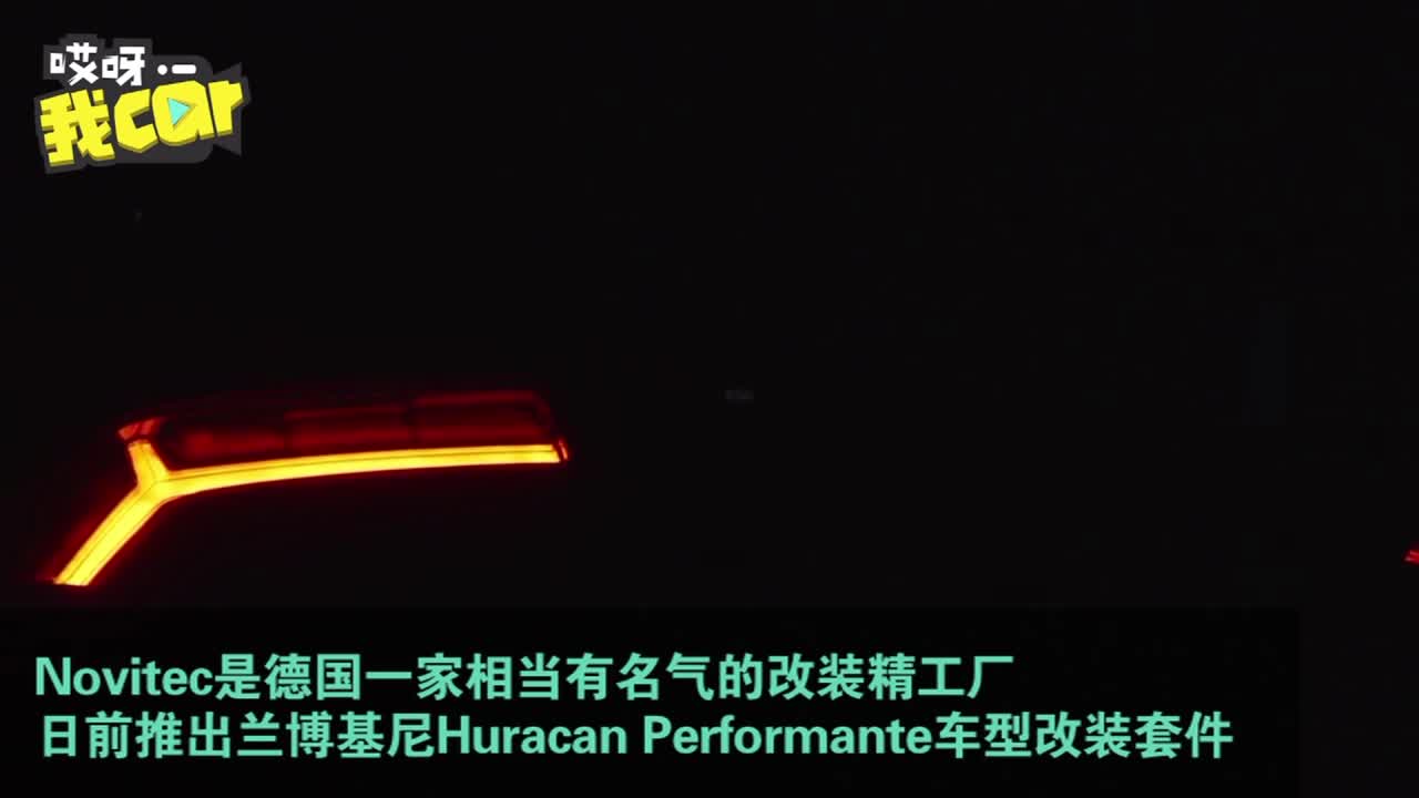 【哎呀我car】帅爆了 德国改装精工厂推兰博基尼Huracan 改装套件