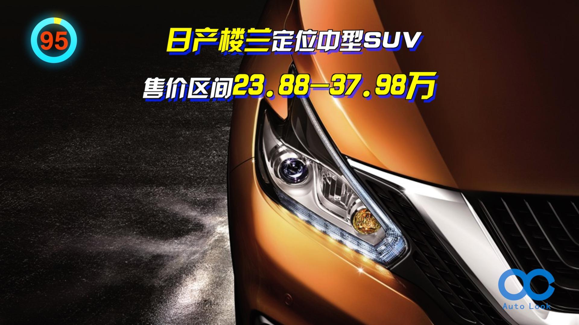 「百秒看车」日产楼兰 雷诺日产CMF平台 2.5T机械增压油电混动