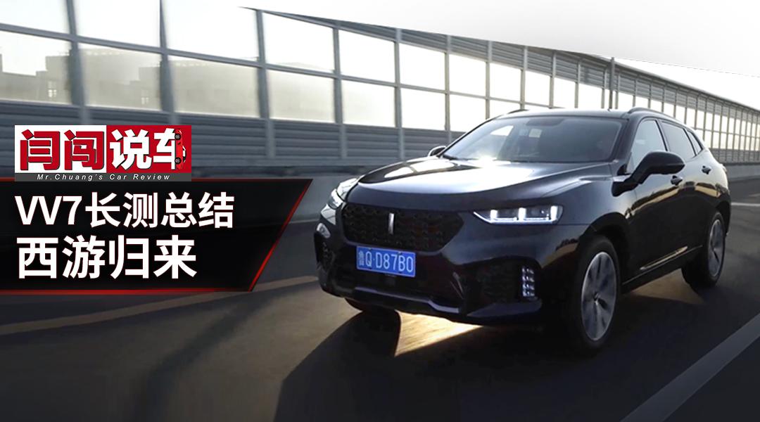 VV7长测总结 | 西游归来