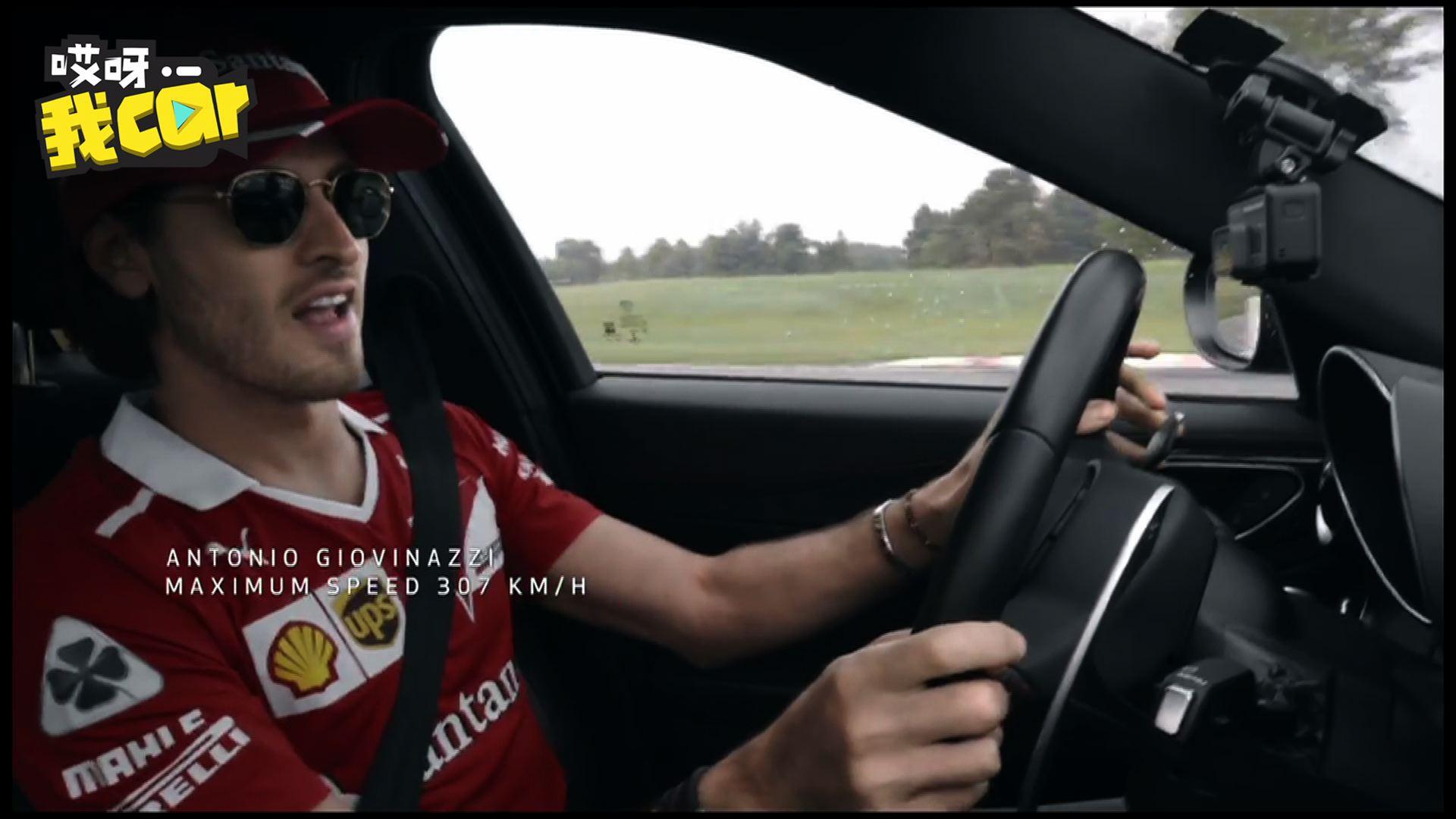 超燃！F1车手试驾阿尔法·罗密欧Giulia 全程高能