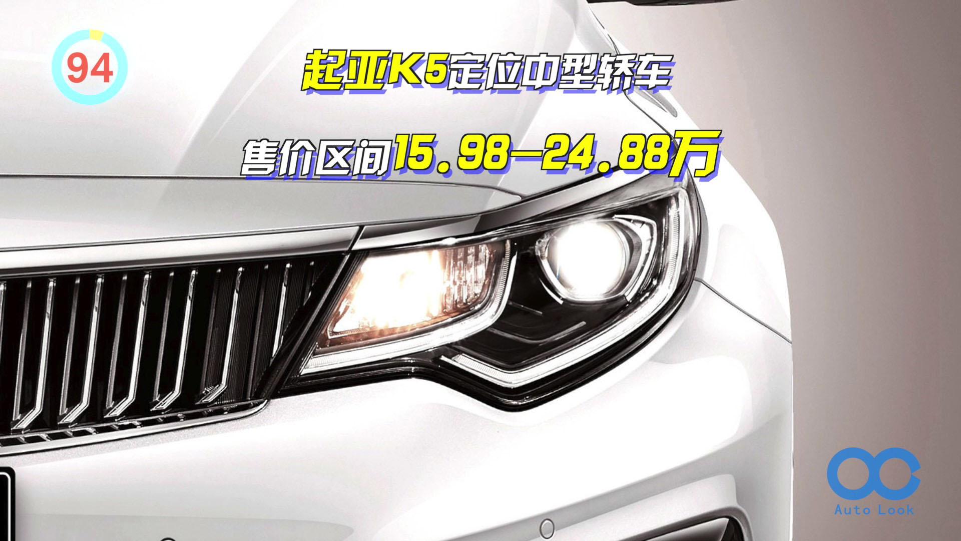「百秒看车」起亚K5 2.0L配6AT 兼顾颜值配置性价比