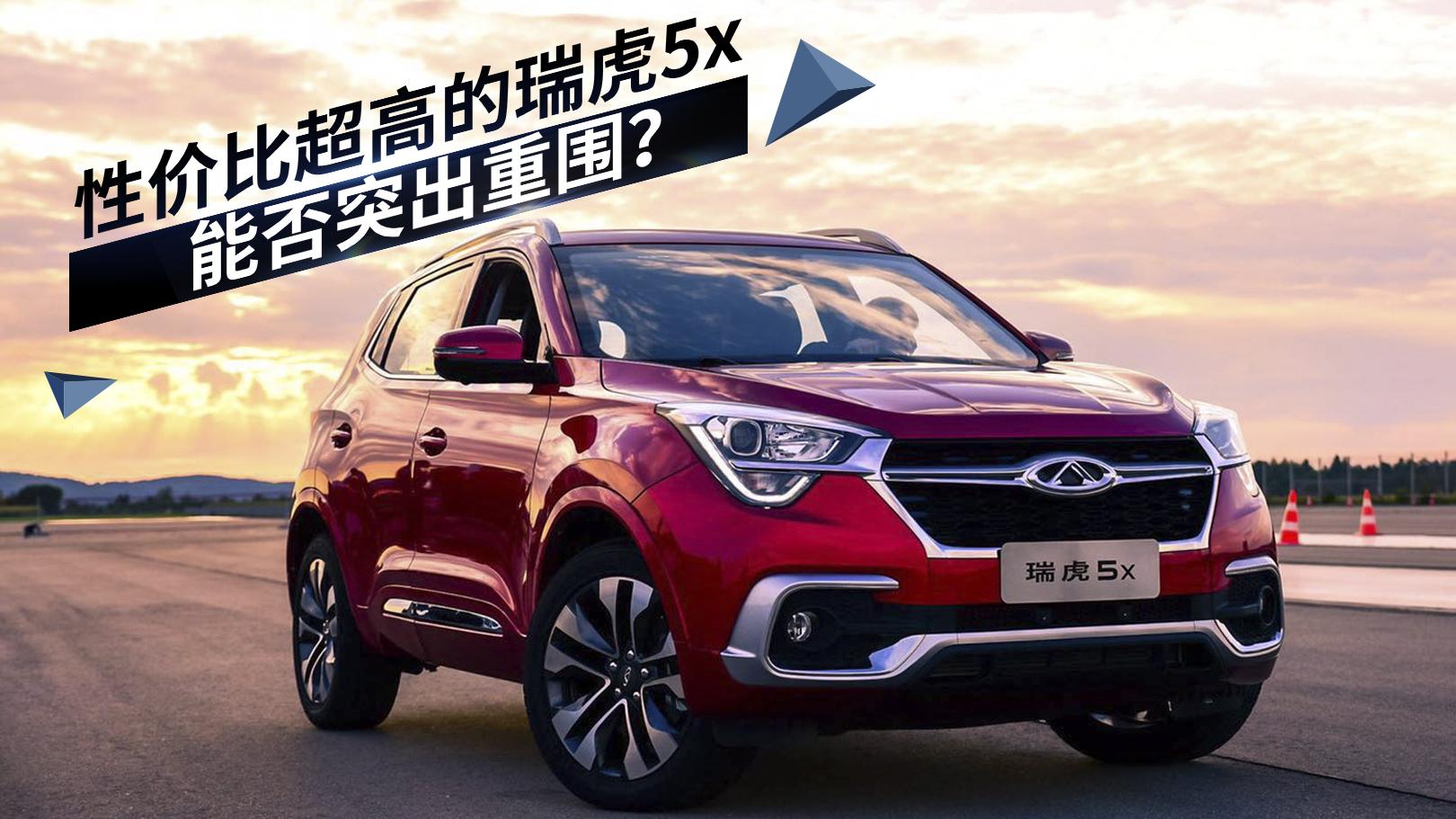 小仓帮选车2018-性价比超高的瑞虎5x 能否突出重围？