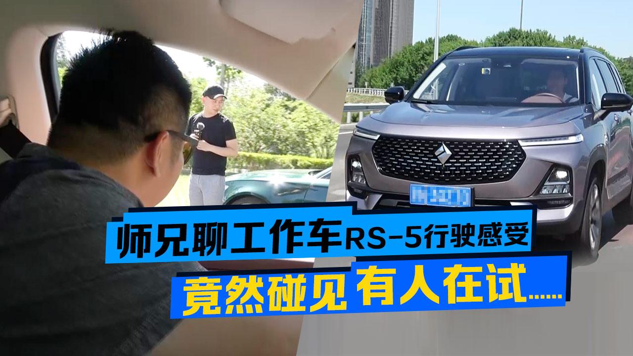 师兄聊工作车RS-5行驶感受，竟然碰见有人在试.....