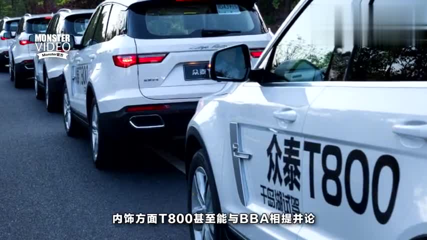 13.98万起的众泰T800，到底值不值得购买？