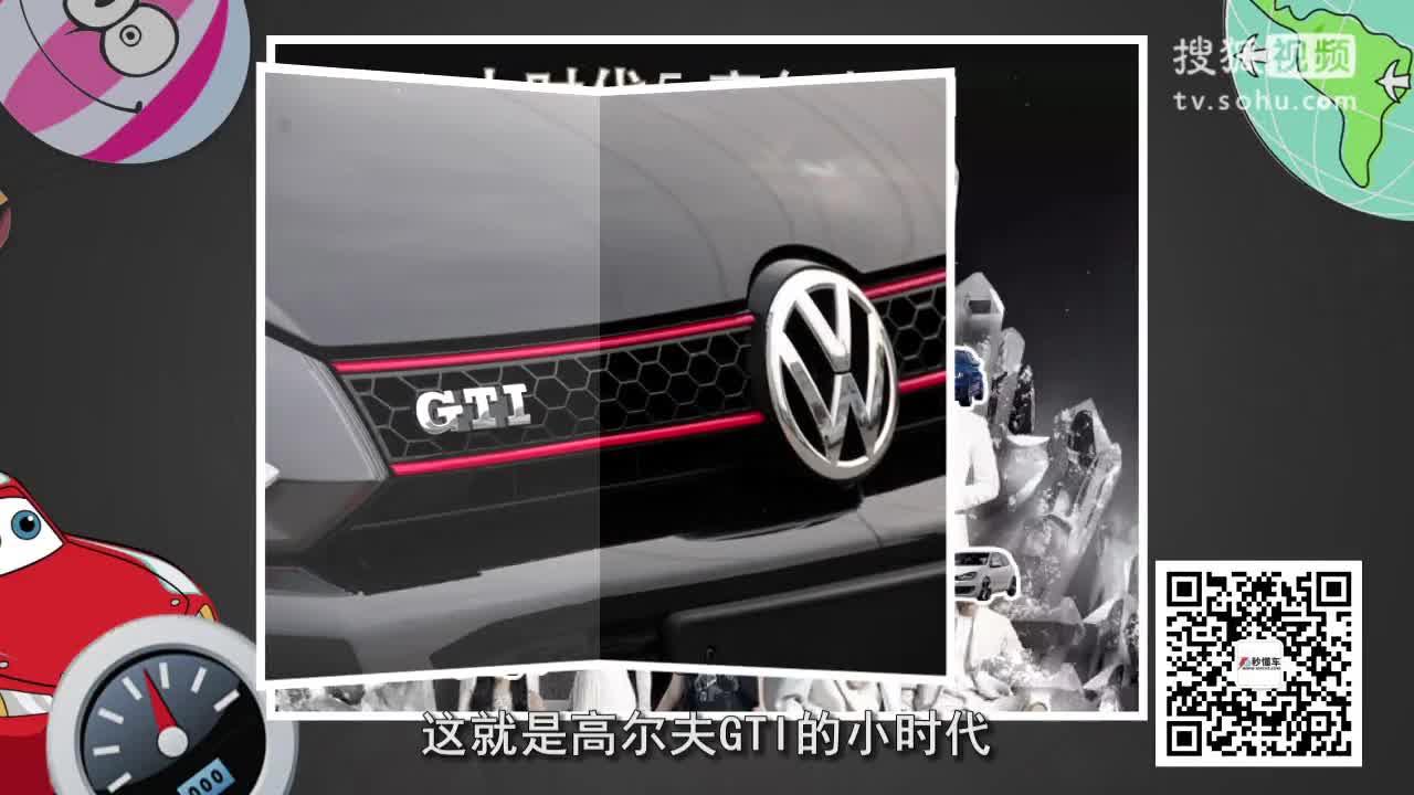 【30秒懂车】第1期高尔夫GTI