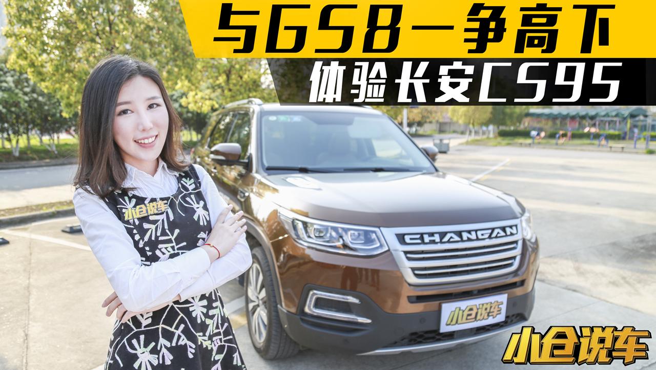 小仓说车2017_与传祺GS8一争高下？美女体验长安CS95！