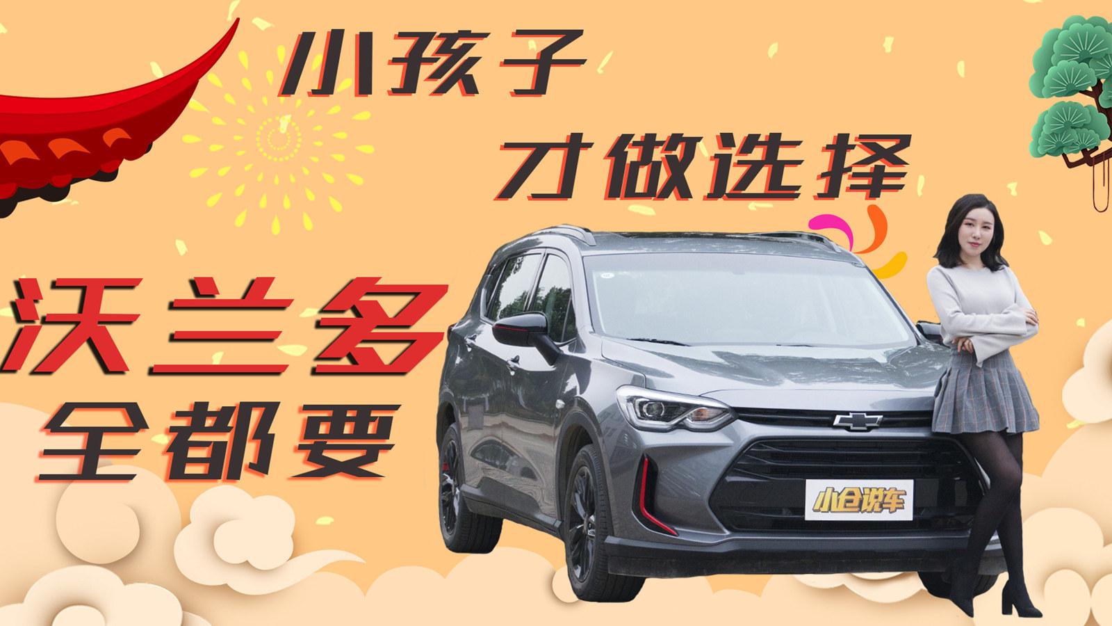 小仓说车2019-轿车？SUV？MPV？小孩子才做选择 沃兰多全都要
