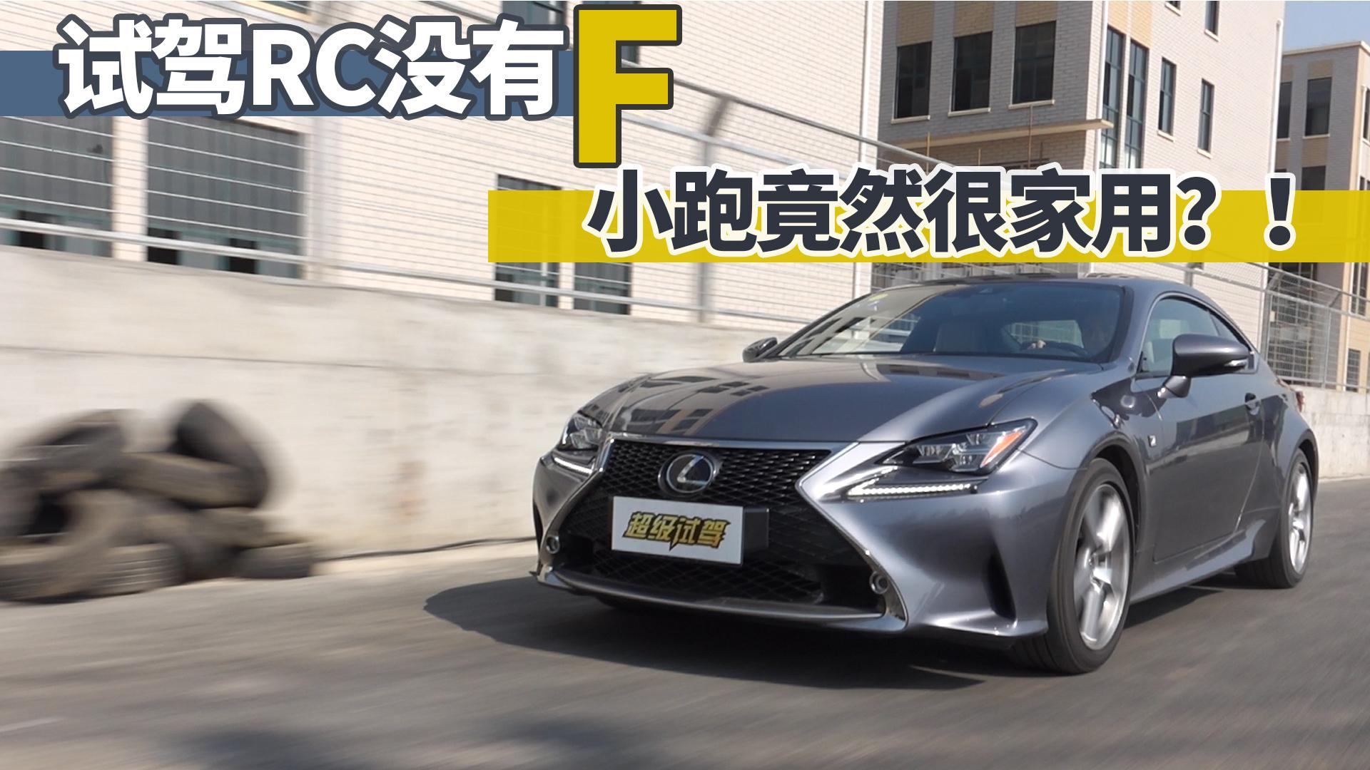 超级试驾2017-小跑竟然很家用？试驾雷克萨斯RC 200t