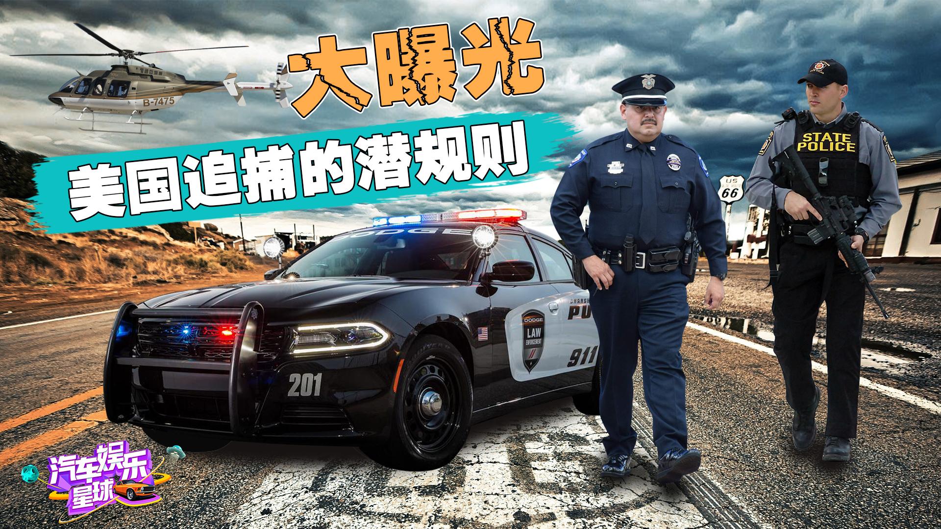 美国警察追捕流程大揭秘！为啥要用20多万的普锐斯当警车？