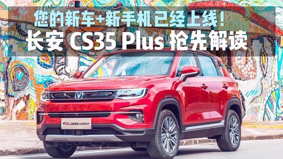 您的新车+新手机已经上线！长安CS35 Plus抢先解读