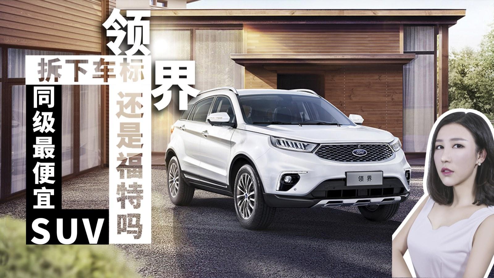 新车初体验2019-同级别最便宜合资SUV 福特领界一上市收获嘘声一片？