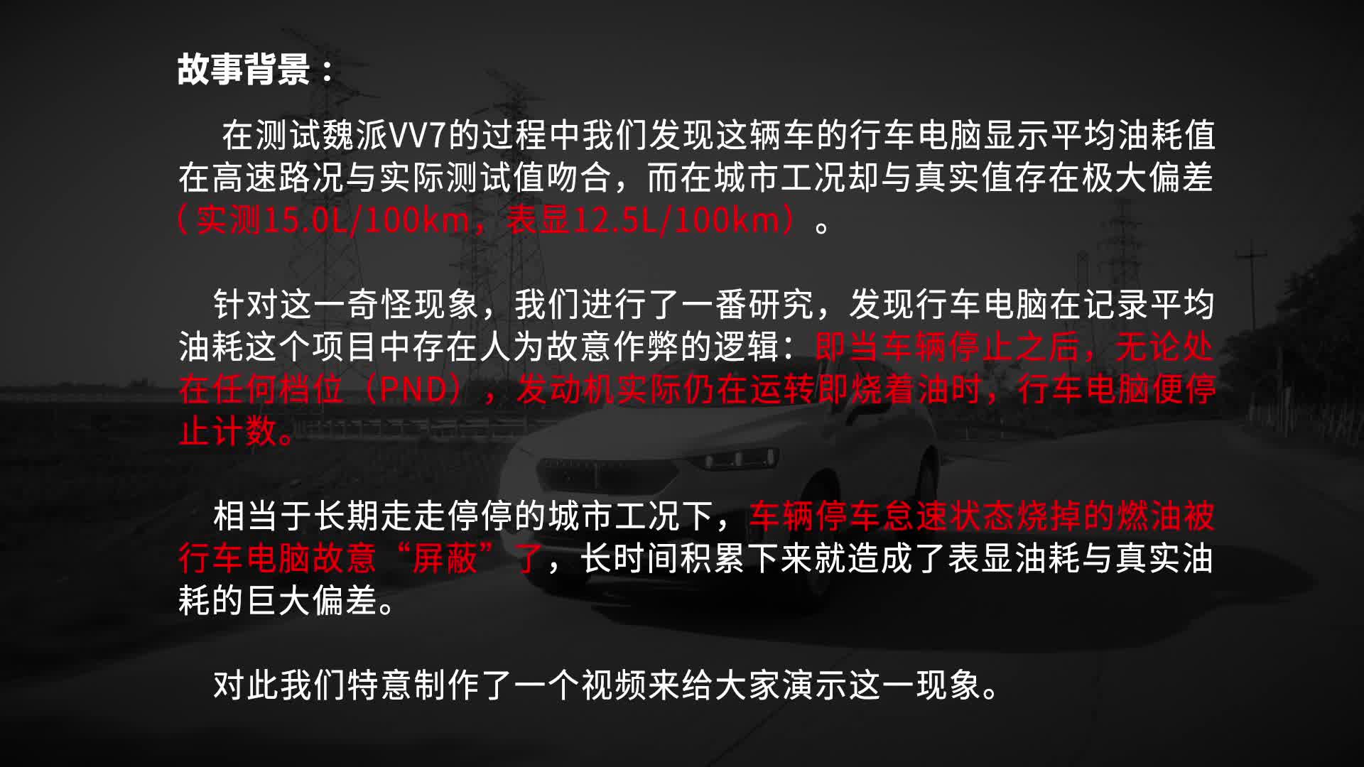 魏派VV7行车电脑油耗故意作弊视频演示