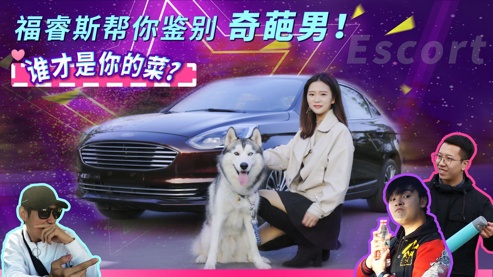 小仓说车2018-谁才是你的菜? 福睿斯帮你鉴别奇葩男!