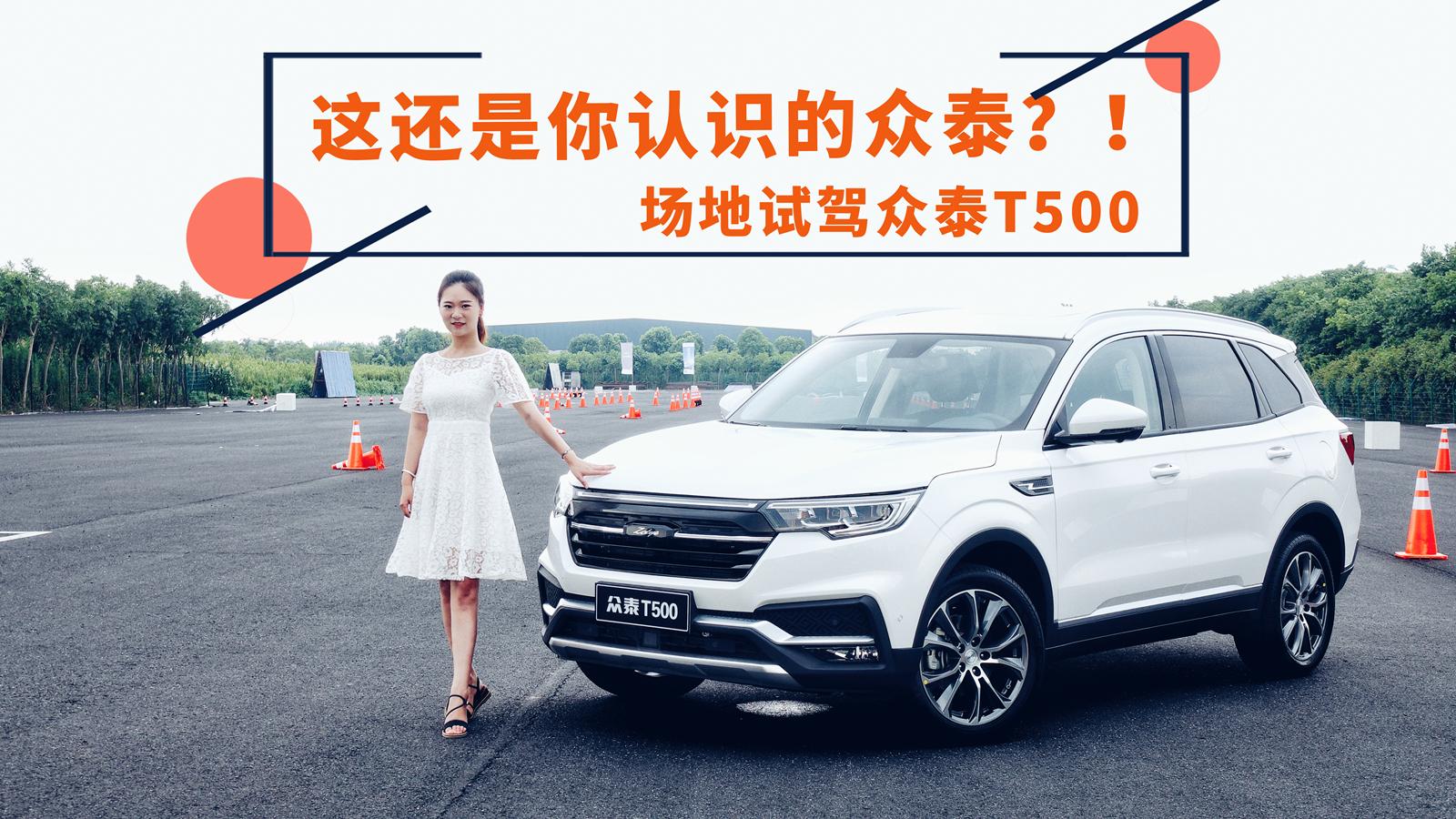 小仓说车2018-这还是你认识的众泰？！场地试驾众泰T500