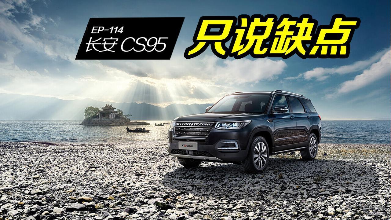 长安CS95表现良好却败在了营销上，看看车主怎么说