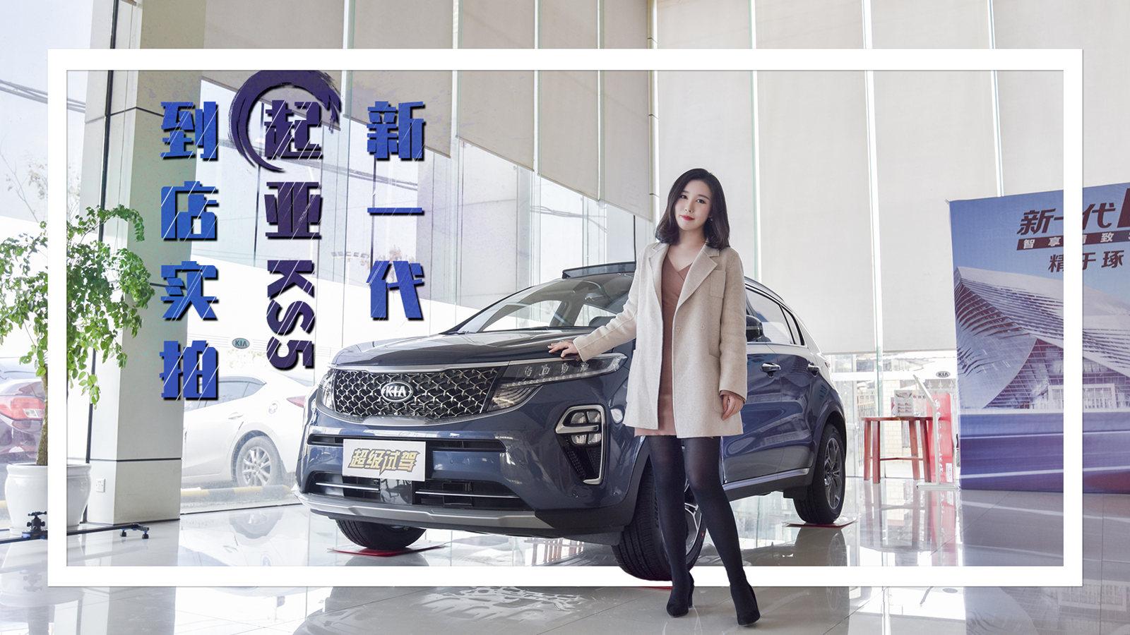 新车初体验2019-韩系车颜值代表 新一代起亚KX5到店实拍