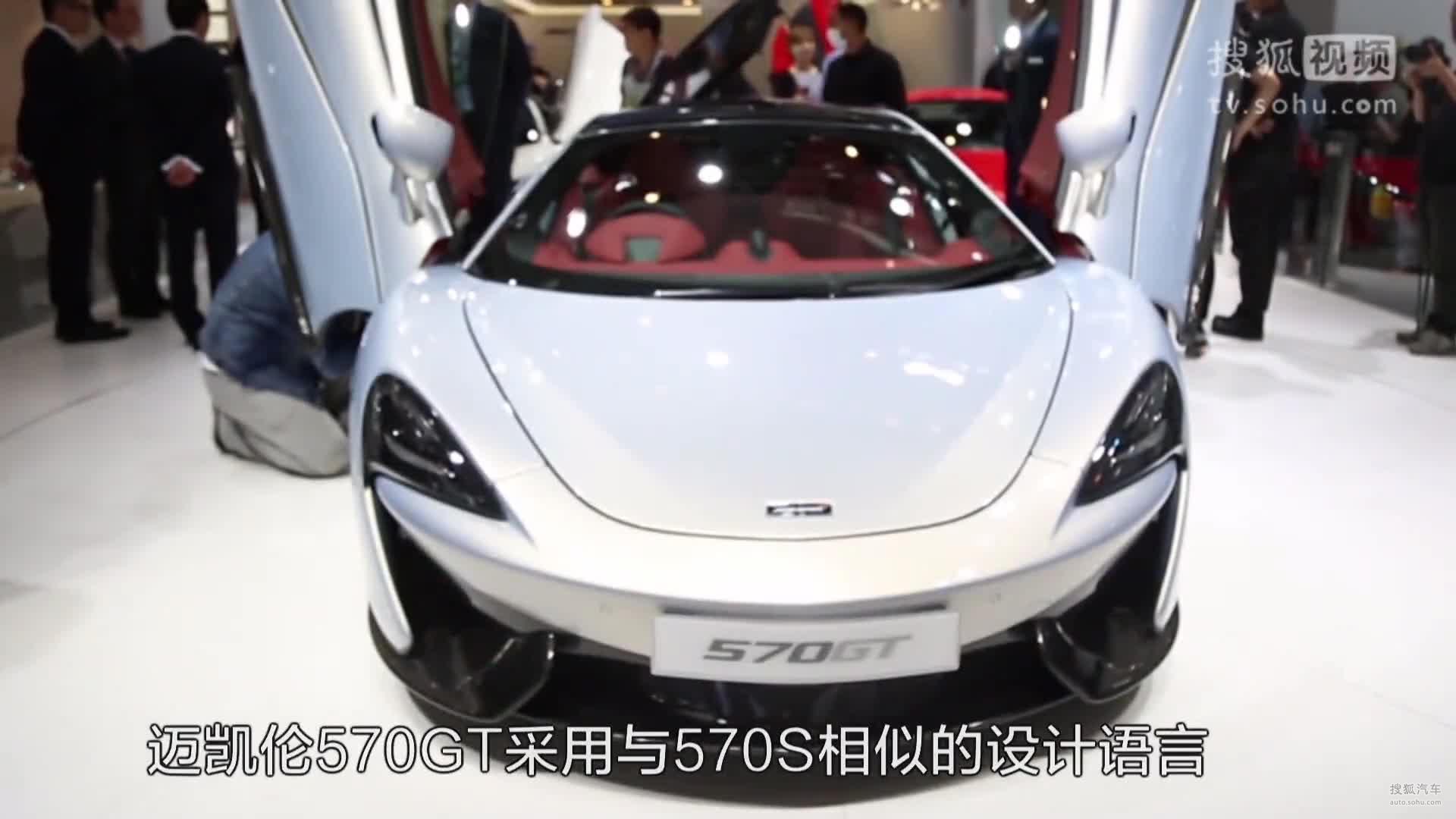 北京车展-迈凯轮570GT亚洲首秀